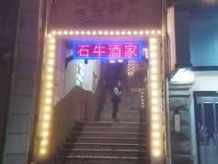 门面-石牛酒家(庐山风景名胜区店)