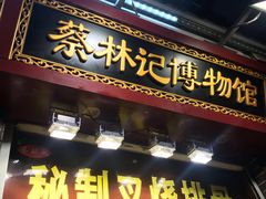 门面-蔡林记(汉街店)