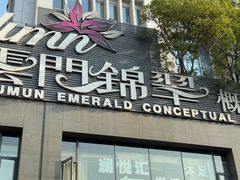 -云门锦翠(商鼎国际店)
