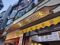 -普宁反沙番薯芋头