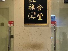 -红旗大食堂(君悦紫园店)