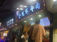 门面-金姐烤冷面(大沙泥街店)