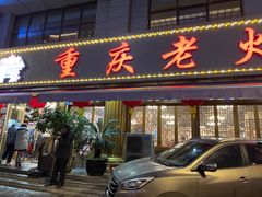 -重庆老火锅王(西安北路店)