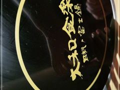 -大和食乐·鲜和牛酸汤火锅(环宇荟店)