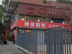 门面-神伙烧烤(江北黄泥塝店)