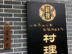 -村理食堂(小茅山脚店)