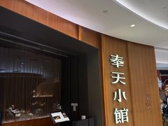 -奉天小馆·非遗东北菜(济南万象城店)