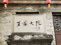 -山西王家大院