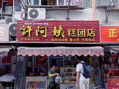 门面-许阿姨糕团店(南京总店)