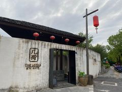 门面-几荷·恰似故人来(秀水广场店)