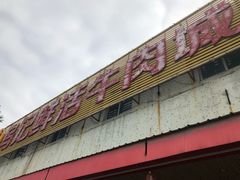 门面-乌记鲜活牛肉城(金砂东路店)