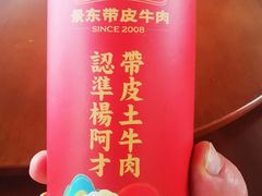 -阿才景东带皮牛肉馆(茶林苑店)