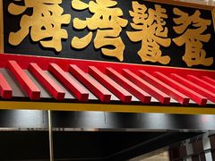 -北京海湾半山酒店-加咖啡西餐厅