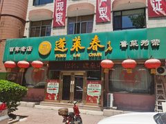 门面-蓬莱春(芝罘店)