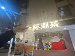 -一杯潮茶·专注潮汕茶饮(朝阳庄店)