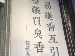 -品腐记·豆腐王朝(老门东总店)