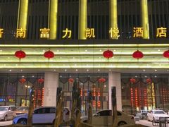 -济南富力凯悦酒店