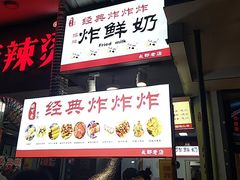 门面-好可爱经典炸炸炸·炸鲜奶(长郡老店)