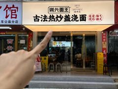 -圳兴面王·拌川·特色炒面(福田车公庙店)