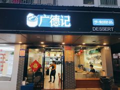 门面-广德记·椰子冻手制甜品(福田总店)