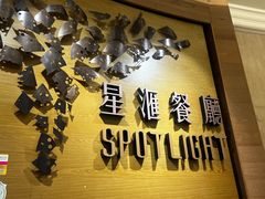 -星汇餐厅(新濠影汇店)