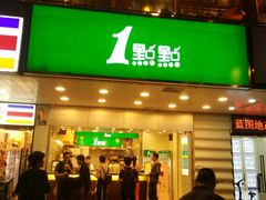 门面-1点点(东门电玩城店)