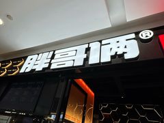-胖哥俩肉蟹煲(宿迁宝龙广场店)