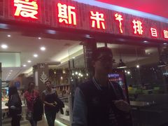 门面-快乐爱斯米牛排自助(太原街万达店)