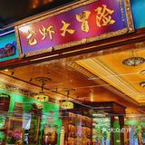 广州探店｜哇～龙虾大冒险2.0来咯！