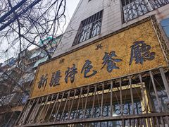门面-清真新疆特色餐厅(红埠街店)