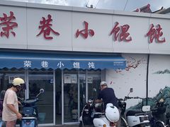 门面-荣巷小馄饨(荣巷店)