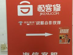 -极客修手机维修·电脑维修·家电维修清洗(珠江路店)