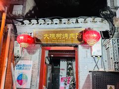 -大槐树烤肉馆