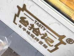 -台拾记古早味现烤蛋糕(新世界花苑店)