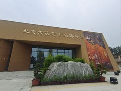 -北京大葆台遗址博物馆