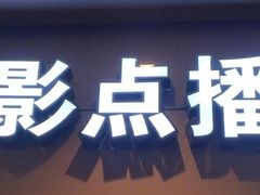-和平影视娱乐城