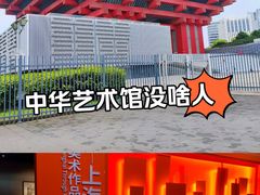 -中华艺术宫(上海美术馆)