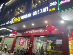 -凤张螺蛳粉·爽口粉(跃进路总店)