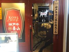 -神戸牛 喜山