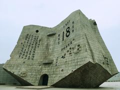 -沈阳“九·一八”历史博物馆