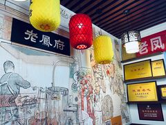 -老鳯府豆花泡馍(第五大道店)
