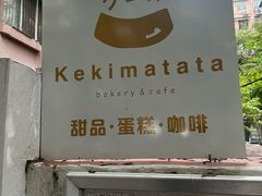 -Kekimatata 生日蛋糕·烘焙教学