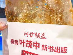 -阿甘锅盔(合生汇购物中心店)
