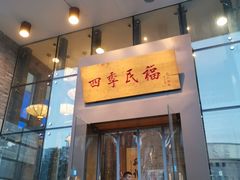 门面-四季民福烤鸭店(望京旺角店)