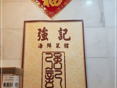 -强记海鲜菜馆
