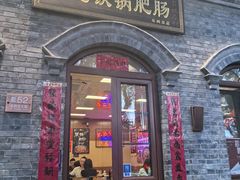 -彭记铁锅肥肠(东四总店)