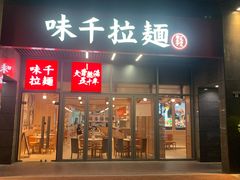 -味千拉面(世纪东方店)