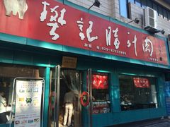 门面-樊记腊汁肉(竹笆市总店)