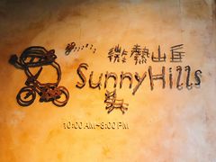 门面招牌-微热山丘(台北民生公园门市店)