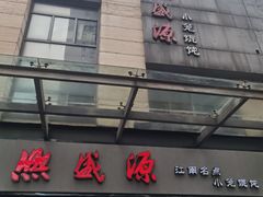 -熙盛源(滨湖万达店)